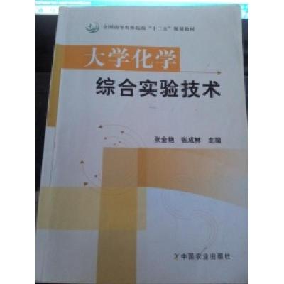 正版新书]大学化学综合实验技术张金艳 张成林9787109157651