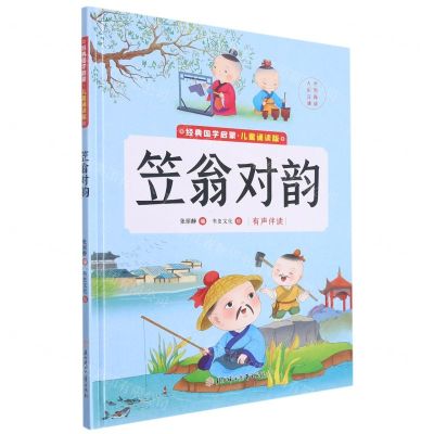 [N]笠翁对韵(儿童诵读版)(精)/经典国学启蒙-9787558562921