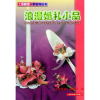 正版新书]浪漫婚礼小品/上海服饰手艺坊丛书蒋逸红9787532368761