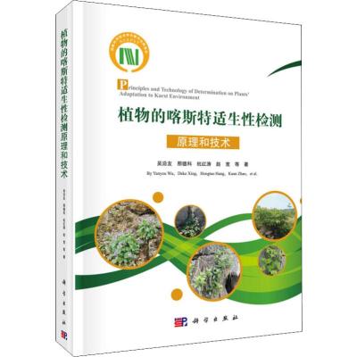 植物的喀斯特适生性检测原理和技术(精)_340_775