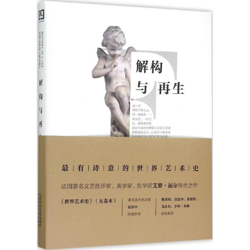 正版新书]世界艺术史(第5卷解构与再生)艾黎·福尔 著;张延风97