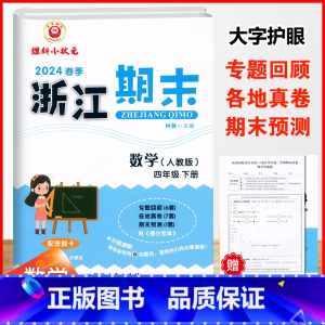 数学.人教版 四年级下 [正版]2024春季浙江期末四4年级下册数学人教版期末复习考试卷4年级下册数学计算强化专题训练期