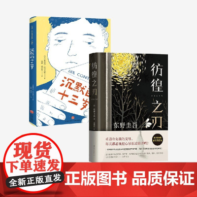 彷徨之刃+沉默的十三岁 东野圭吾等 著 小说