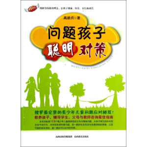 醉染图书问题孩子,聪明对策9787544059374