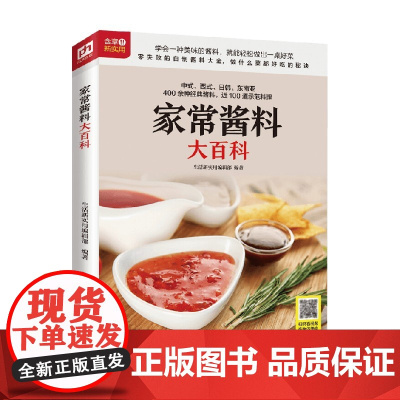 生活新实用系列 家常酱料大百科 生活新实用编辑部 著 烹饪美食