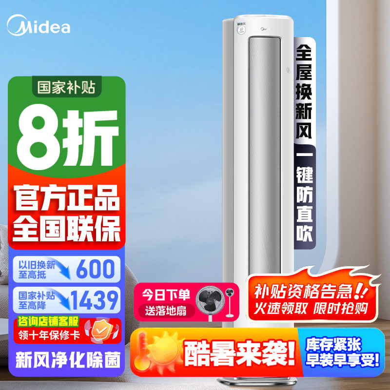 [官方正品]美的空调 大3匹 静新风 家电国家补贴 空调立式 新风空调柜机 超一级能效 KFR-72LW/N8XF1-1