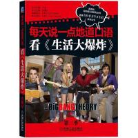 正版新书]看《生活大爆炸》每天说一点地道口语(第三季)(品美