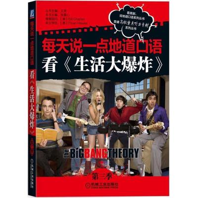 正版新书]看《生活大爆炸》每天说一点地道口语(第三季)(品美