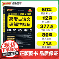 24版晨读晚练 高考古诗文理解性默写全解全练版 通用版高中高一二三语文复习辅导资料