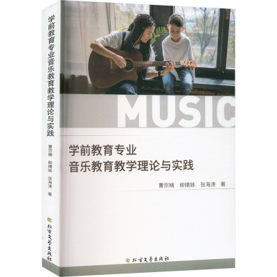 学前教育专业音乐教育教学理论与实践