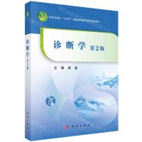 [N]诊断学(第2版科学出版社十四五普通高等教育本科规划教材)-9787030755759