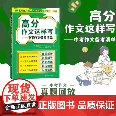 高分作文这样写 中考作文备考清单
