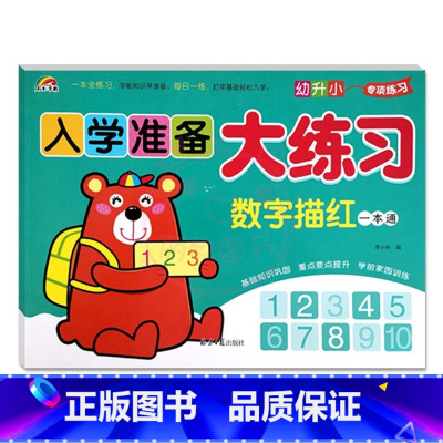 数字描红一本通 幼小衔接 [正版]9册彩虹早教入学准备大练习拼音语言数学及描红加减法练习新蒙氏幼儿学前专项训练入学准备幼