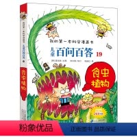 儿童百问百答19食虫植物 [正版]儿童百问百答(19食虫植物)/我的第一本科学漫画书可怕的科学7-14岁少儿百科全书食虫