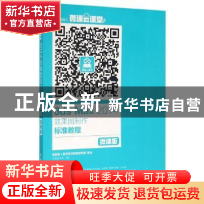 正版 3ds Max 2014效果图制作标准教程:微课版 任美睿,高华 人民