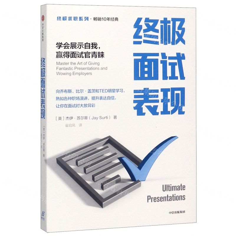 [M]终极面试表现(学会展示自我赢得面试官青睐)/终极求职系列-9787521716818