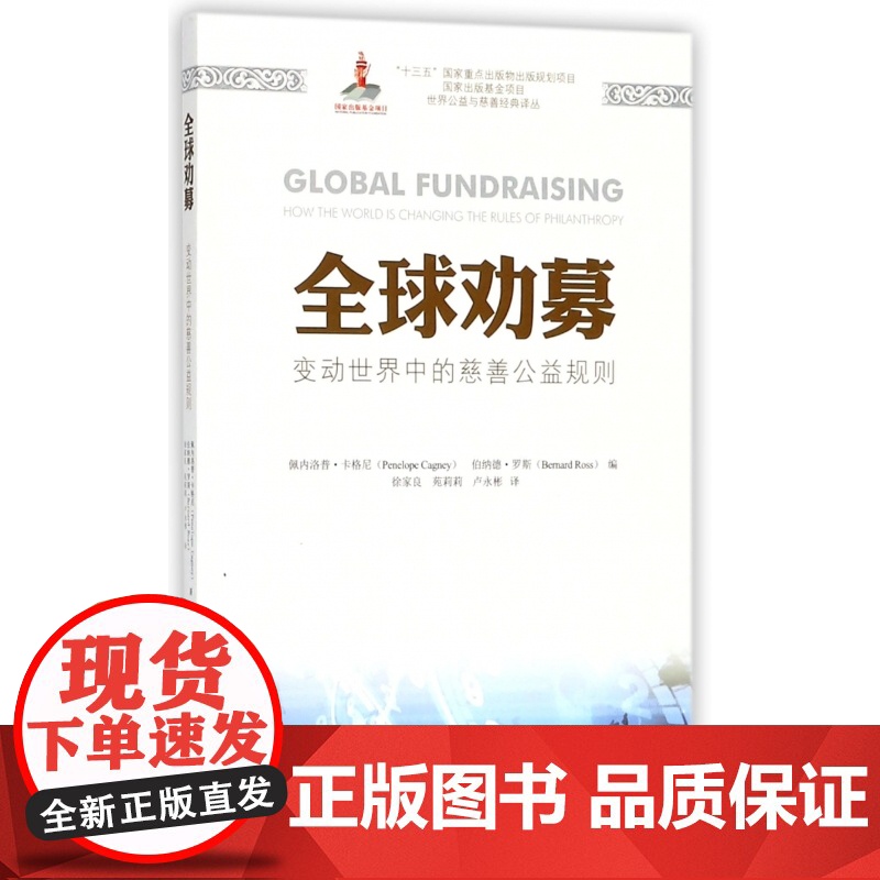 全球劝募(变动世界中的慈善公益规则)/世界公益与慈善经典