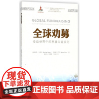 全球劝募(变动世界中的慈善公益规则)/世界公益与慈善经典