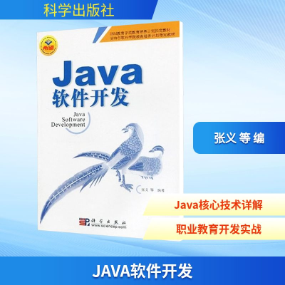 [N]JAVA软件开发-9787030254955