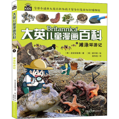 [M]滩涂环游记-9787556221868