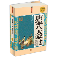 正版新书]唐宋八大家大全集作者9787511307286