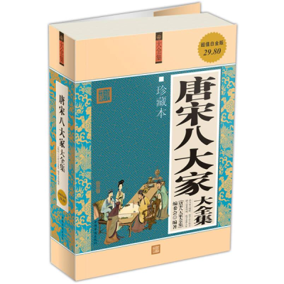 正版新书]唐宋八大家大全集作者9787511307286