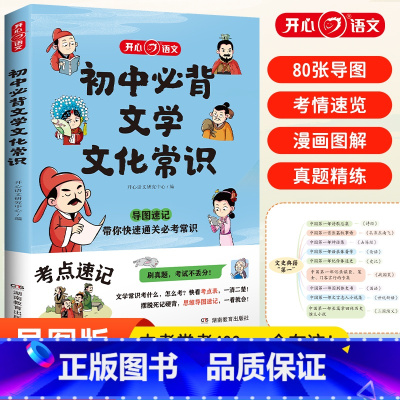 小学必背文学常识 初中通用 [正版]初中必背文学文化常识 思维导图速记漫画图解趣味中考语文基础知识大全中国古代现代文学常