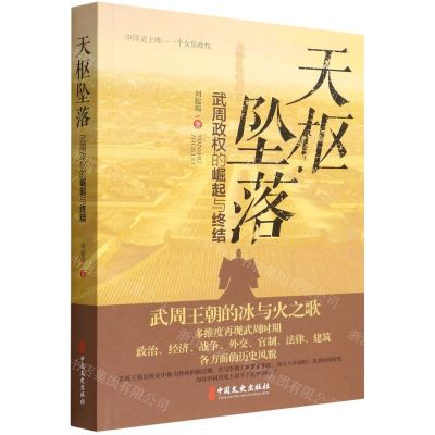 [N]天枢坠落(武周政权的崛起与终结)-9787520534017