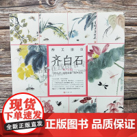 醉美册页齐白石花鸟篇 国画作品赏析美术绘画技巧 国画山水画收藏书籍 国画名作学绘画美术图书画册 水墨画 四川美术出版社
