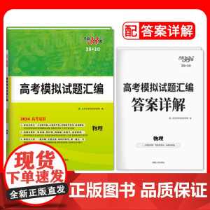 天利38套2024版新教材高考模拟试题汇编 38+10 物理 高三总复习模拟试卷测试题高考试题集高考一轮二轮基础提高冲刺