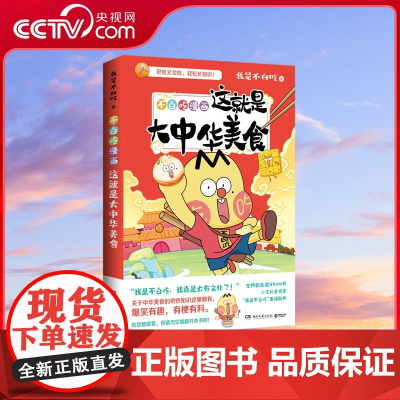 [央视网]不白吃漫画这就是大中华美食 全网超4500万粉丝的美食漫画家 我是不白吃 中华美食的奇妙知识这里都有爆笑有趣