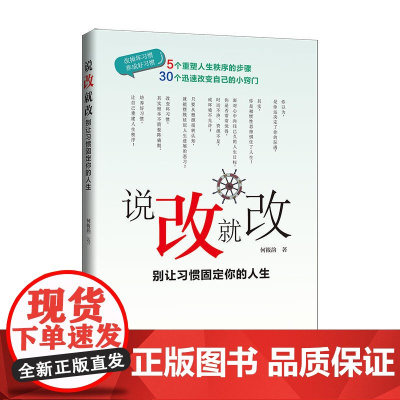 说改就改 别让习惯固定你的人生 何筱韵 企业管理出版社 正版书籍