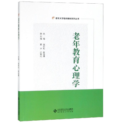 正版新书]老年教育心理学/姚若松姚若松9787303242405