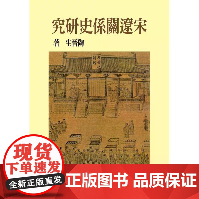 [港台原版] 宋辽关系史研究(精装版) 陶晋生 联经出版公司