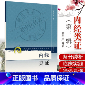 [正版]ZJ 内经类证/现代老中医名著重刊丛书(第3辑) 秦柏未 著 书店书籍图书 医学 中医 基础理论 人卫 978