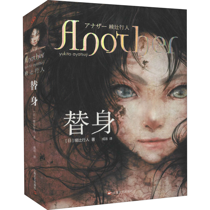 正版新书]替身(日)绫辻行人9787532149766