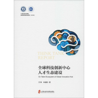 醉染图书全球科技创新中心人才生态建设9787552024067