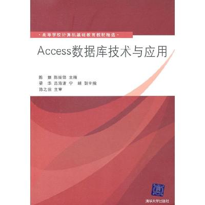 正版新书]Access数据库技术与应用陈振 陈继锋9787302248323