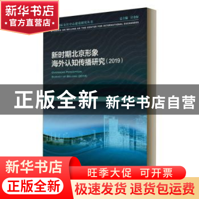 正版 新时期北京形象海外认知传播研究:2019:2019 马诗远,邵云 社