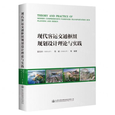 [N]现代客运交通枢纽规划设计理论与实践(精)-9787114188855