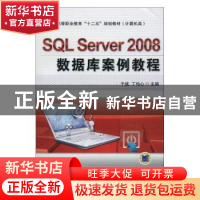 正版 SQL Server 2008数据库案例教程 于斌,丁怡心主编 机械工业
