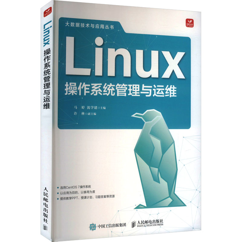 正版新书]Linux操作系统管理与运维马婷 沈学建9787115657312
