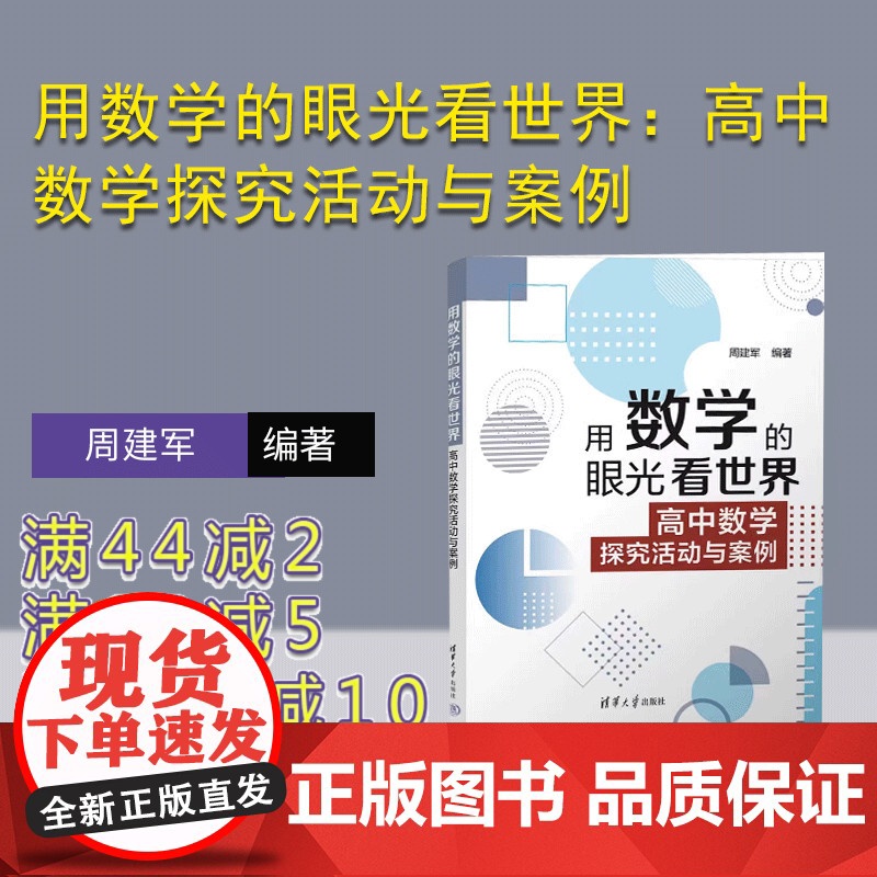 [正版新书] 用数学的眼光看世界:高中数学探究活动与案例 周建军 清华大学出版社 中学数学课-高中-教学参考资料