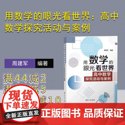 [正版新书] 用数学的眼光看世界:高中数学探究活动与案例 周建军 清华大学出版社 中学数学课-高中-教学参考资料