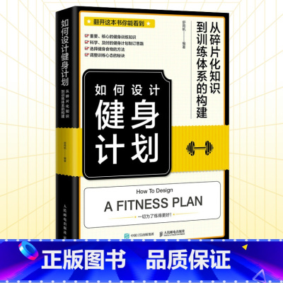 如何设计健身计划 从碎片化知识到训练体系的构建 [正版]如何设计健身计划 从碎片化知识到训练体系的构建 健身书籍 健身教