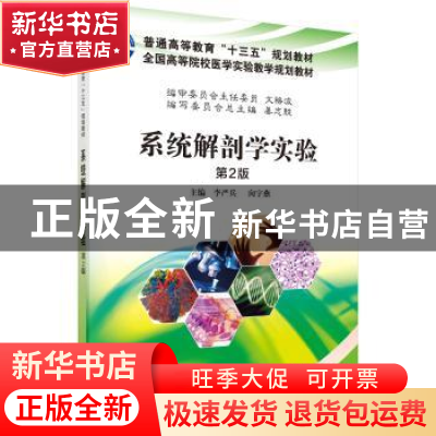 正版 系统解剖学实验 李严兵,向宇燕主编 科学出版社 9787030533