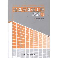 正版新书]地基与基础工程300问刘宪文9787516000588