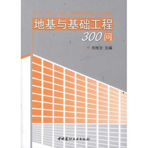 正版新书]地基与基础工程300问刘宪文9787516000588