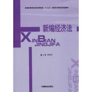 醉染图书新编经济法9787504494870