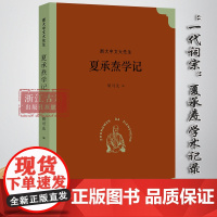 夏承焘学记 “浙大中文大先生”系列丛书 词学家夏承焘学记 一代词宗夏承焘先生的学术人生的忠实记录 名人传记研究资料 浙